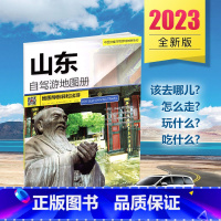 [正版]2023新版山东省自驾游地图册 4条自驾线路遍及全省 94处目的地资讯信息 75张美轮美奂的精彩图片 山东行车