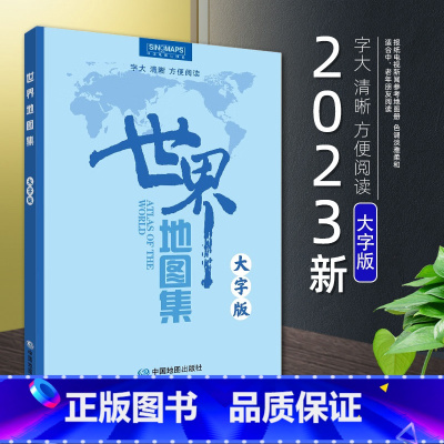 [正版]2023年新版世界地图集大字版 世界地图册16开大开本 铜版纸精印 地理信息全面翔实