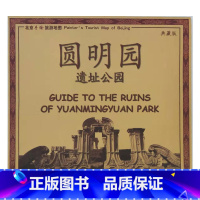 [正版]典藏版圆明园 遗址公园 北京手绘旅游地图 中英文75x50厘米地图贴图 北京发货快