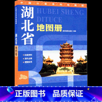 [正版]地形版湖北省地图册 湖北地图册 2023年新版 中国分省系列地图册 政区地势交通旅游等综合信息 学习出行好帮手