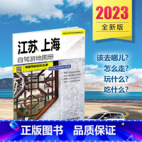 [正版]畅游江苏 感受美好2023全新版江苏 上海自驾游地图册 4条自驾线路 94处人气目的地 行车交通旅游