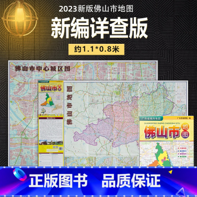 [正版]2023年新版 佛山市地图 高明山水顺德中心城区折叠图 广东省城市地图系列