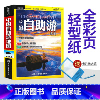 [正版]中国自助游地图册 2023年全新 旅游攻略景点介绍 驴友 轻松规划行程 中国旅游地图书籍