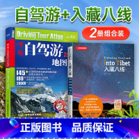 [正版]2023中国自驾游地图集 全国新疆西藏川藏线攻略旅游交通地图册 入藏八线(八条进藏线路)全面翔实线路信息 贴心