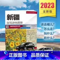 [正版]传奇丝路2023全新版 新疆自驾游地图册 4条经典自驾线路行车地图 80处人气目的地资讯信息 70张精彩图片