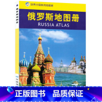 [正版]俄罗斯地图册 全彩页印刷 详细 内容丰富 重点突出 特色鲜明 资料 地名翻译标准中外对照 2022年
