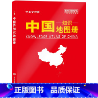 [正版]2023年新 中国知识地图册 以地图串联知识 用知识诠释地图 中英文对照 中国地图出版社