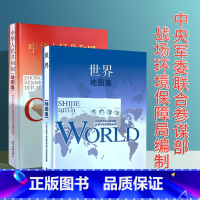 [正版]军审版2023中国地图集+世界地图集 精装综合性图集 战场环境保障局 星球地图出版社