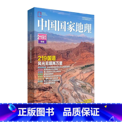 2022年 219国道专辑 精装版 [正版]中国国家地理系列 219国道专辑 精装版 河西走廊 四川甘孜州 西藏特刊 海