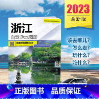 [正版]诗画江南 山水浙江2023年新版 中国浙江自驾游地图册 4条自驾线路遍及全省 94处目的地资讯信息 75张精彩