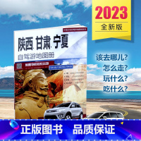 [正版]陕甘宁自驾游2023全新版陕西、甘肃、宁夏自驾游地图册 7条贴心自驾出游线路 70张人气目的地资讯信息 50张