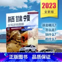 [正版]陕甘宁自驾游2023全新版陕西、甘肃、宁夏自驾游地图册 7条贴心自驾出游线路 70张人气目的地资讯信息 50张