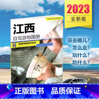 [正版]风景这边独好 中国江西自驾游地图册 大比例尺超详行车地图 经典自驾旅游路线 旅游资讯与地图集合 自驾出游所需