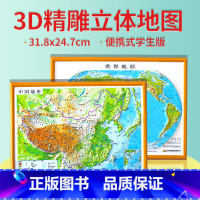 [正版]书包便携版中国地图和世界地图3d立体凹凸地形图31.8x24.7cm 初中地理 小学生启蒙三维浮雕