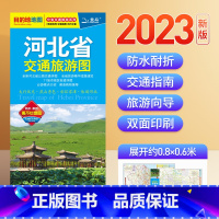 [正版]2023年新版 河北省地图交通旅游图 目的地系列地图 京津冀 出行指南旅游路线 双面腹膜防水耐折