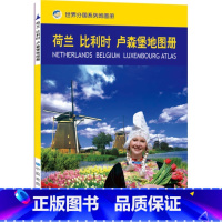 [正版]2023年新版 荷兰 比利时 卢森堡地图册 世界分国地图册系列 留学、工作、考察、文化交流及探亲旅游的各界人士