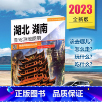 [正版]锦绣潇湘湖北湖南自驾游地图册 湖北省地图湖南省地图 线路 人气目的地资讯信息 超详行车地图 贴心设计 2023