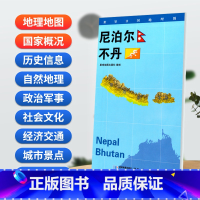 [正版]尼泊尔 不丹地图 84x60cm双面内容防水覆膜 世界分国地理图系列