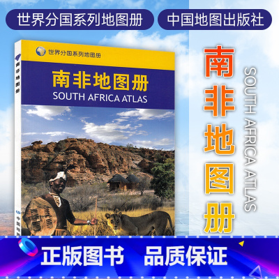 [正版]2023年新版 南非地图册 南非旅游地图 地图清晰易读 全图中外对照 译名规范