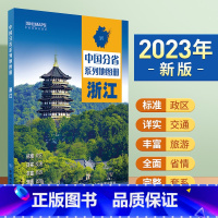 [正版]2023年新版 浙江地图册 标准行政区划 区域规划 交通旅游 乡镇村庄 办公出行 全景展示 中国分省系列地图册