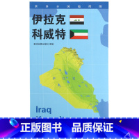 [正版]伊拉克 科威特地图 星球版世界分国地理图系列 防水蓝对开 2020年