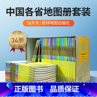[正版]16开大开本中国分省地图集全国34册地形版 中国地图册全国各省系列 广东山东上海江苏云南浙江四川河北河南安徽湖