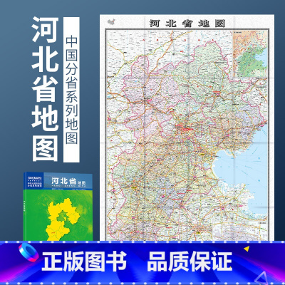 [正版]河北发货-到货快2023年新版河北省地图 展开约1.1米盒装折叠图 政区交通图 中图社分省系列纸图