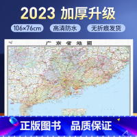 [正版]2023年新版广东省地图墙贴106x76cm高清防水覆膜 卷筒发货 政区交通地形 办公室用中国地图出版社