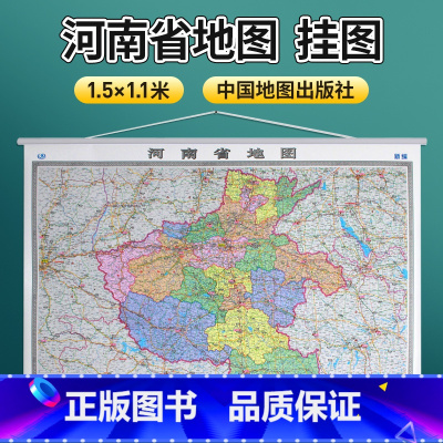 [正版]河南省地图1.5x1.1米挂图 全省交通政区 中图社分省系列大图 2022年