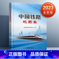 [正版]2023年新版 中国铁路地图集 全国铁路营业线路图 中长期铁路网规划图 铁路局集团公司管辖线路图