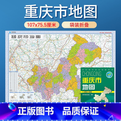 [正版]重庆市地图 纸图 可铅笔涂写 全省交通政区 星球社分省系列2023年新版