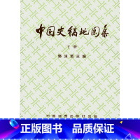 [正版]发货快中国史稿地图集(下) 郭沫若 现考研历史学习研究 中国地图出版社