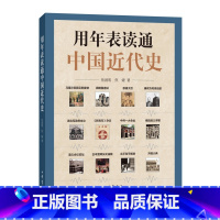 [正版]用年表读通中国近代史 历史事件叙述大事年表 适合学生与大众阅读的历史书