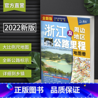 [正版]浙江及周边省区公路里程地图册 浙江公路里程地图册 乡镇地名及景点索引 GPS导航补充 交通地图册 中国分省公路