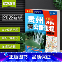 [正版]2022年新版 贵州云南省地图册 交通公路里程 货运物流卡车司机行车导航