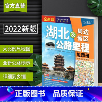 [正版]湖北省地图册 及周边地区交通公路里程2022年