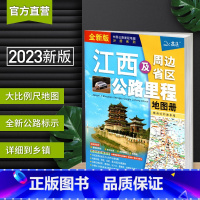 [正版]江西省地图册 及周边地区交通公路里程2023