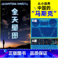 [正版]全天星图A+B双面:A面天文星座知识+八大行星月球轨道+全天88个星座形象图等 B面全天恒星星团星云星系图+全