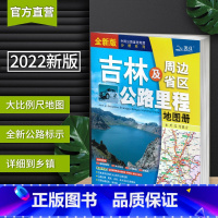 [正版]吉林省地图册 及周边地区交通公路里程2022