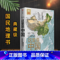 [正版]这里是中国 星球研究所著 人民网中国青藏高原研究会联合出品 人文地理百科全书 书籍