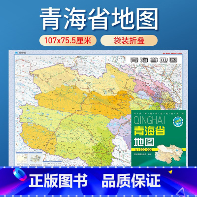 [正版]2023年新版 青海省地图 全省交通政区 星球地图出版社分省系列