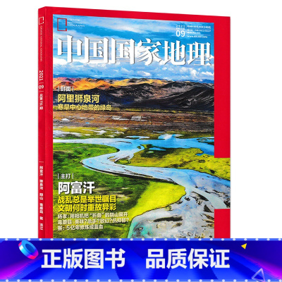 [正版]202109狮泉河 中国国家地理2021年9月刊 阿富汗 阴山 毒蘑菇 鲎 涪江