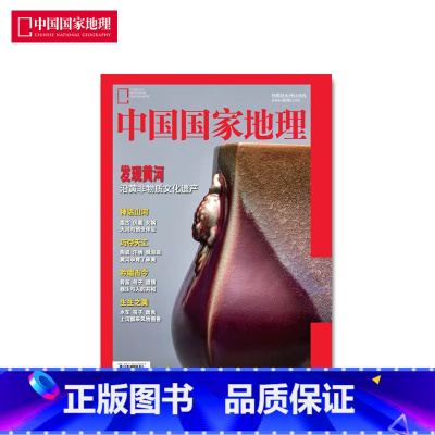 发现黄河 [增刊] [正版]中国国家地理期刊 河西走廊 黄河口 地下黄龙 潮汕土楼 文昌航天发射场 瀚海雾凇 西伯利亚候