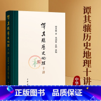 [正版]谭其骧历史地理十讲 中华书局 精选精编 中国历史地图集