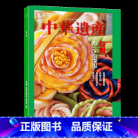 202201 点心(专辑) [正版]中国国家地理期刊 中华遗产杂志 点心专辑 2022年1月总第195期