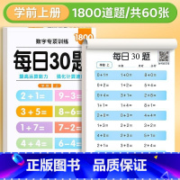 [学前班-上册]1800道 [正版]每日30题数学算术本小学生口算练习纸幼小衔接一二三年级上下册同步加减算术儿童思维速算