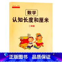 认知长度与厘米 [正版]认识长度单位练习二年级小学生公式单位换算专项练全认识长度米与厘米数学思维同步强化训练练习册题