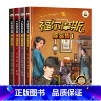 福尔摩斯探案集[全4册] [正版]全4册 福尔摩斯探案集 史记故事/上下五千年/成语故事 儿童读物彩图注音版 小学生课外