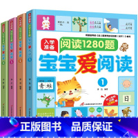 宝宝爱阅读[全4册] [正版]入学准备阅读1280题宝宝爱阅读全4册注音版3-6-8岁幼儿园宝宝幼小衔接入学启蒙学前早教