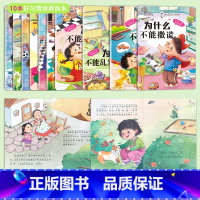 有声伴读宝宝行为习惯培养绘本[全10册] [正版]为什么不能系列幼儿园绘本阅读宝宝行为习惯教养儿童书籍情绪管理儿童绘本幼